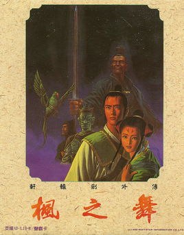 軒轅劍外傳楓之舞