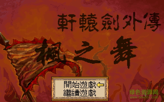 軒轅劍外傳楓之舞 DOS簡體中文版 0