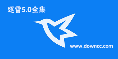 迅雷5
