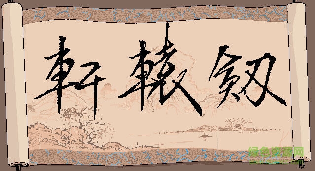 軒轅劍一中文版 完整硬盤版 0
