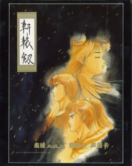 軒轅劍一中文版