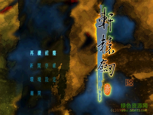 軒轅劍叁云和山的彼端 簡體中文版 0
