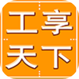 工享天下客戶端