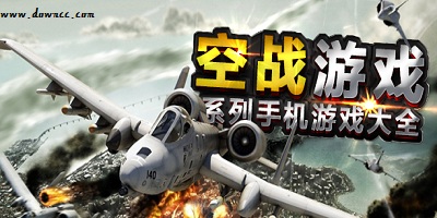 空戰(zhàn)游戲大全-空戰(zhàn)游戲手機(jī)版下載-空戰(zhàn)游戲推薦