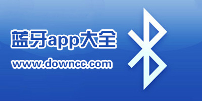 藍(lán)牙app