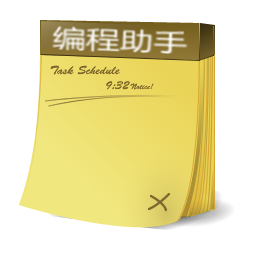 海之風(fēng)編程輔助助手