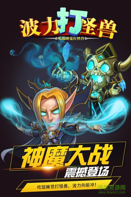波力打怪獸手游百度版 v1.1 安卓版 3