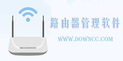 路由器管理軟件
