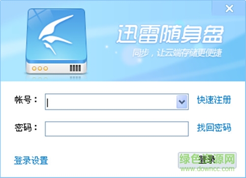 迅雷隨身盤2017 v9.1.30.714 官方最新版 0