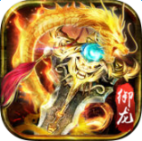 烈焰屠龍斬