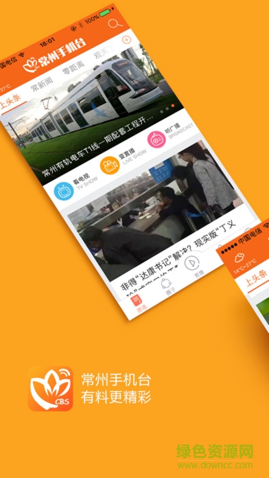 常州手機(jī)電視臺 v4.1.0 安卓版 1