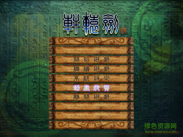 軒轅劍肆黑龍舞兮云飛揚(yáng) 簡(jiǎn)體中文版 2