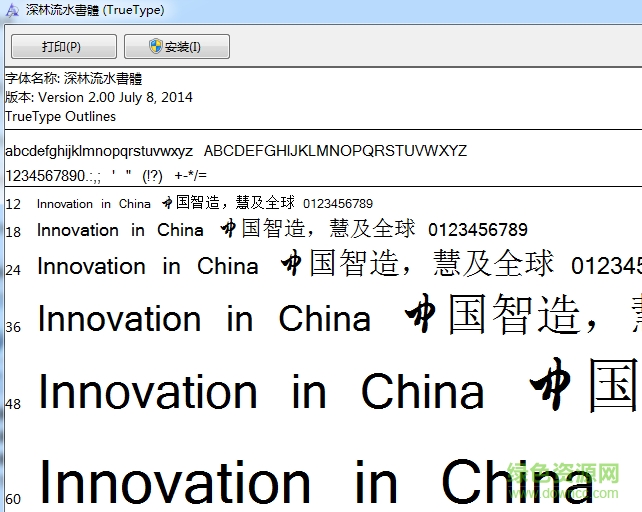 深林流水書個性字體  0