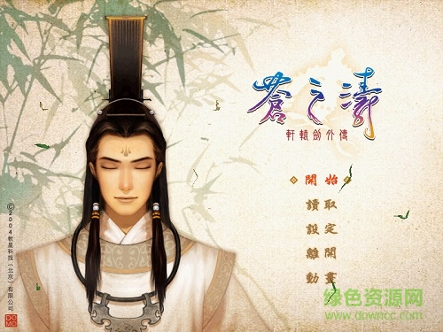 軒轅劍4外傳蒼之濤單機游戲 綠色免安裝版 0