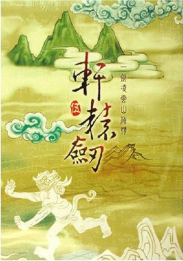 軒轅劍伍一劍凌云山海情