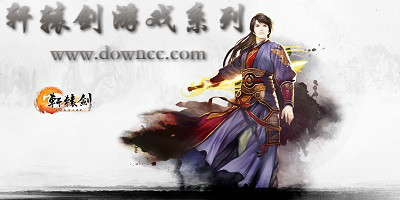 軒轅劍游戲系列
