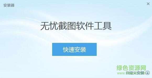無憂屏幕截圖軟件工具 v4.0 綠色免費版 0