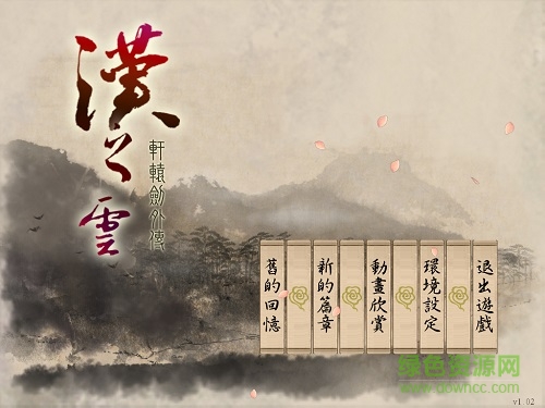 軒轅劍外傳漢之云單機(jī)版 簡體中文版 0