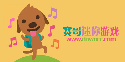 賽哥迷你游戲下載-賽哥迷你免費(fèi)下載-賽哥迷你游戲大全