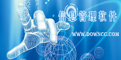 信息管理軟件