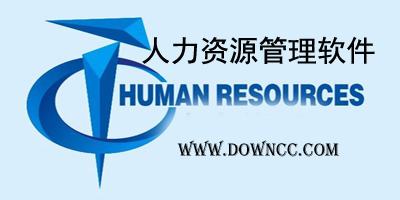 人力資源管理軟件