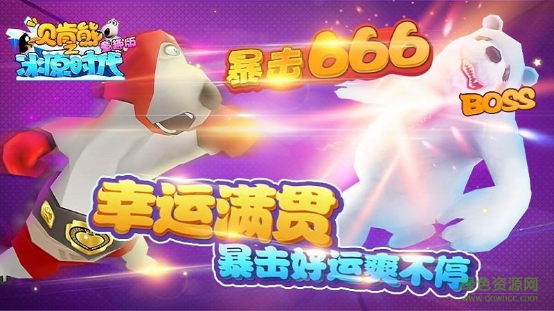 貝肯熊之冰原時代童趣版手游 v1.0 安卓版 3