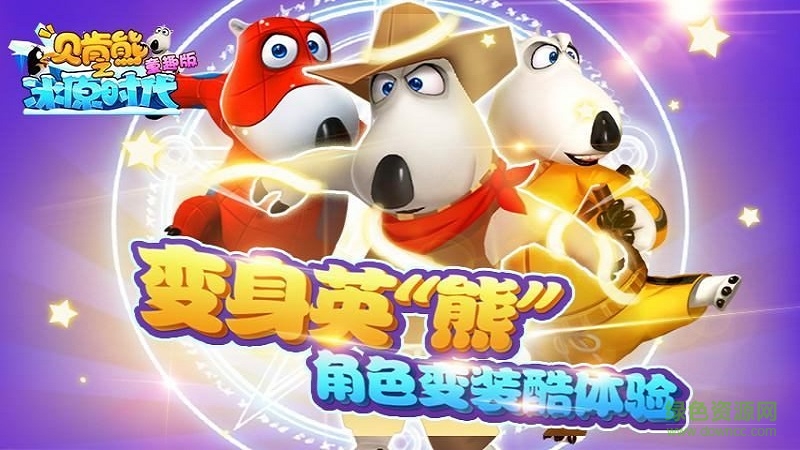 貝肯熊之冰原時代童趣版
