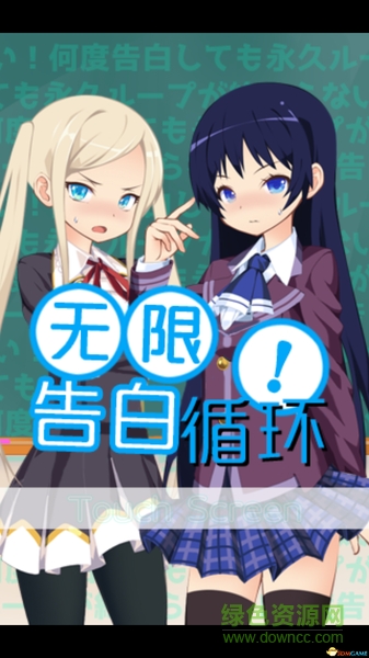 無(wú)限告白循環(huán)正式版 v1.0 安卓版 0