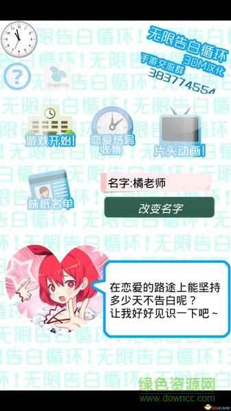無(wú)限告白循環(huán)正式版 v1.0 安卓版 1