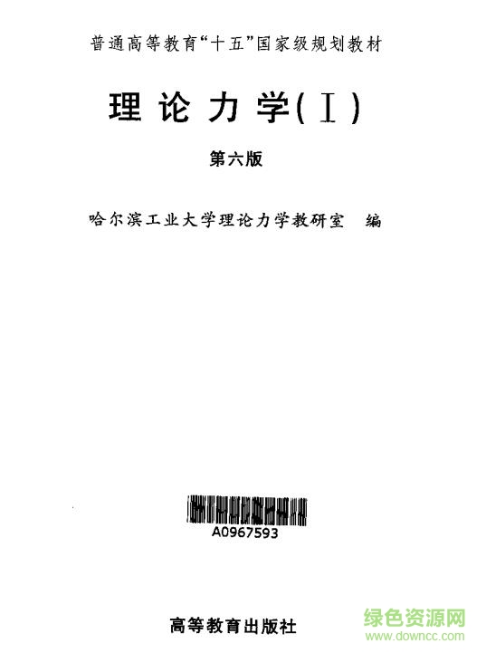 理論力學(xué)哈工大第六版(含習(xí)題答案) pdf高清電子版 0