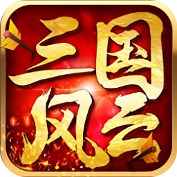 三國(guó)風(fēng)云手游