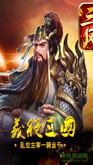 三國風(fēng)云手游 v2.2.0 安卓版 1