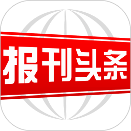 報(bào)刊頭條