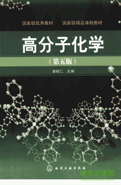 高分子化學pdf下載