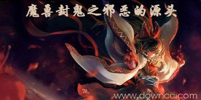 魔獸封鬼之邪惡的源頭-魔獸地圖邪惡源頭-封鬼之邪惡的源頭魔獸地圖