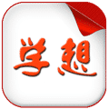 學想手機版