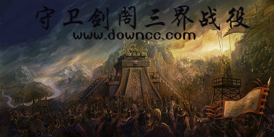 守衛(wèi)劍閣三界戰(zhàn)役