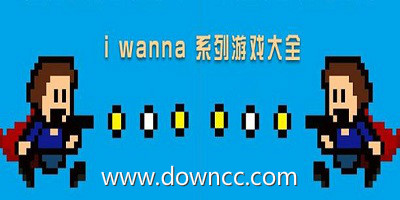 i wanna游戲