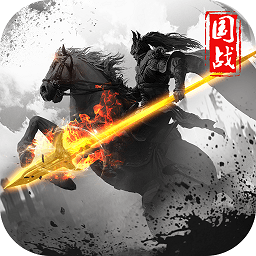 三國戰(zhàn)爭魅族平臺手機版