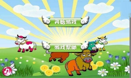 歡樂套牛游戲單機(jī)正式版 v2.0 安卓版 0