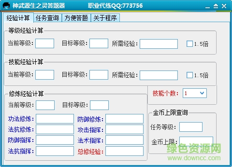 神武源生之靈答題器 v2.5 最新免費版 0