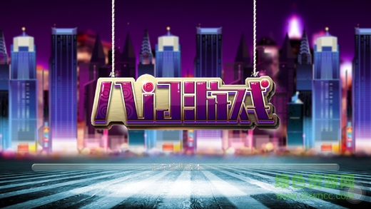 八門跑胡子全集 v1.01 安卓版 0
