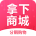 拿下商城手機版