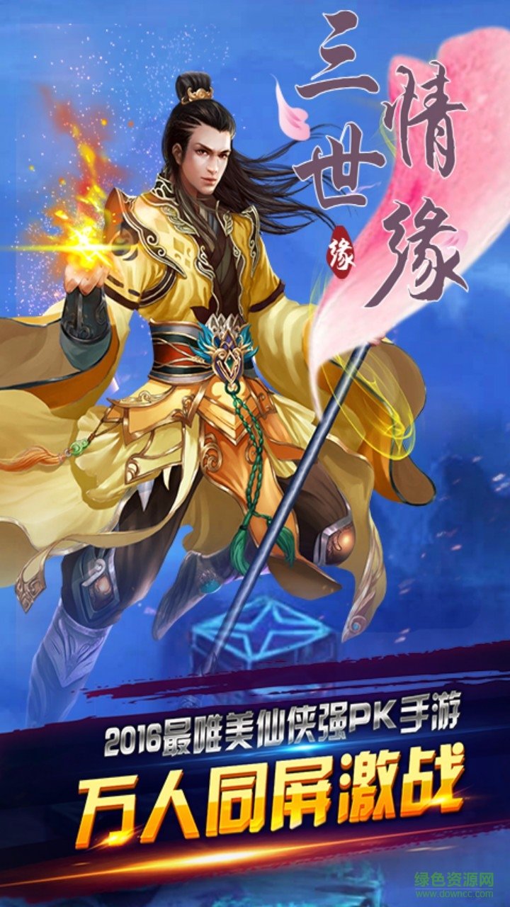 百度版三世情緣 v1.0.0 官網(wǎng)安卓版 2