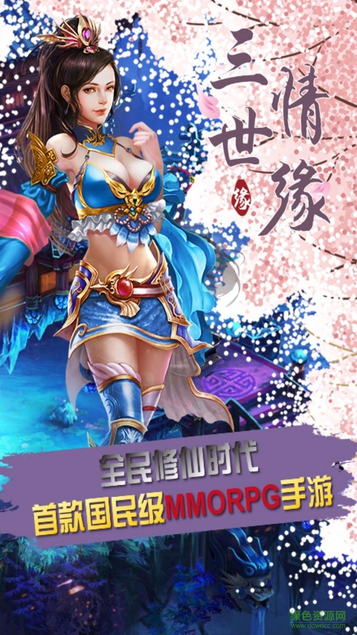 百度版三世情緣 v1.0.0 官網(wǎng)安卓版 3
