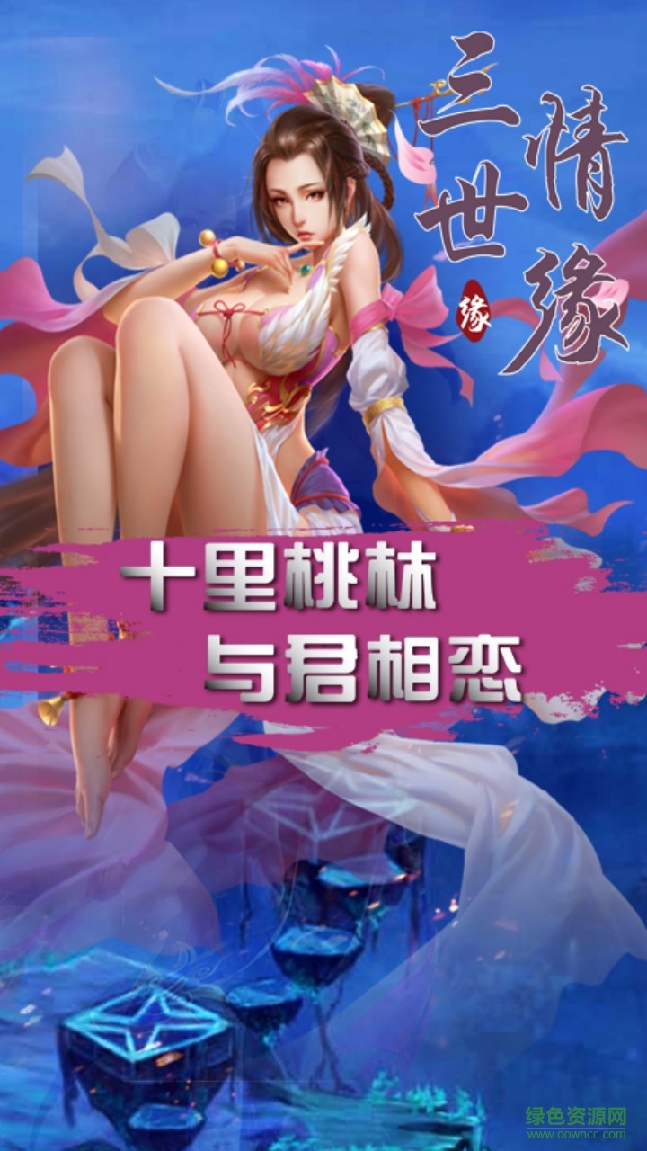 百度版三世情緣 v1.0.0 官網(wǎng)安卓版 4