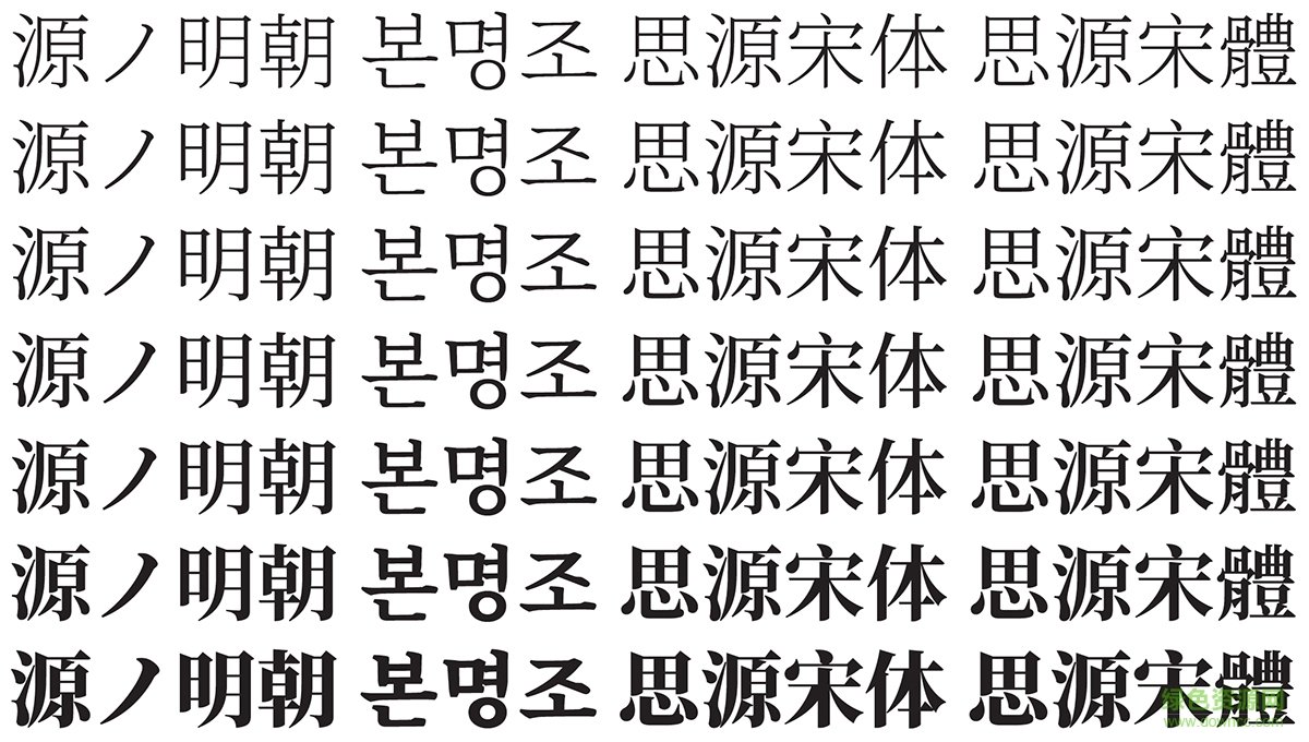 思源宋體mac版官方下載