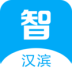 智慧漢濱手機版