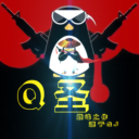 Q圣去授權