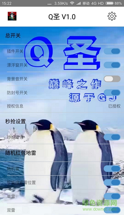 Q圣去授權(quán) v1.0 安卓版 0